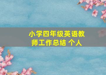 小学四年级英语教师工作总结 个人